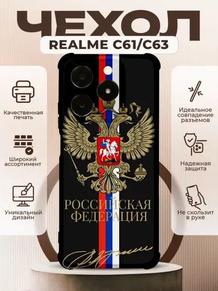 Чехол на Realme C61 C63 с принтом герб россии PRINTberries