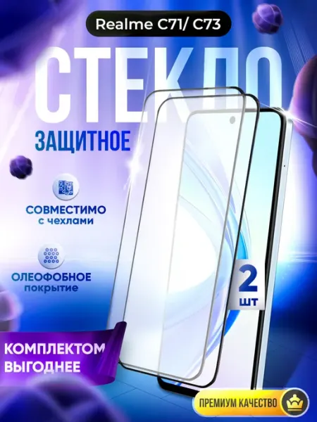 Защитное стекло на Realme C71 и Realme C73 DZ
