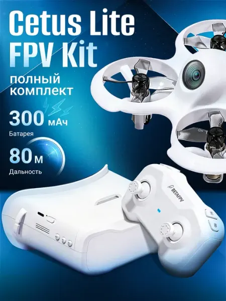 Квадрокоптер ELRS версия FPV с очками полный комплект Cetus…