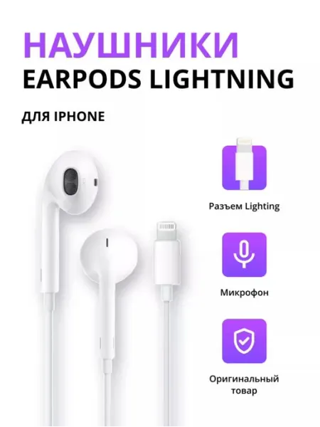 Наушники проводные EarPods Llightning