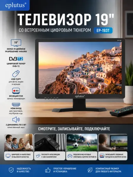 Портативный телевизор Eplutus EP-193T с цифровым тюнером