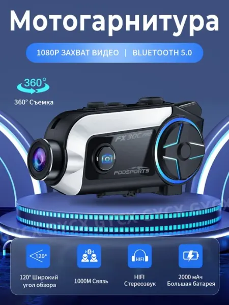 Мотогарнитура интерком FX30C PRO Fodsports