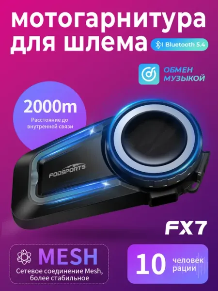 Мотогарнитура на шлем Гарнитура Fodsports FX7 Fodsports