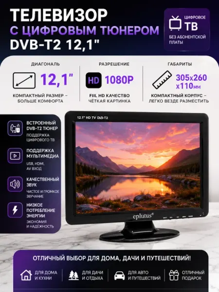 Портативный FULL HD телевизор с тюнером