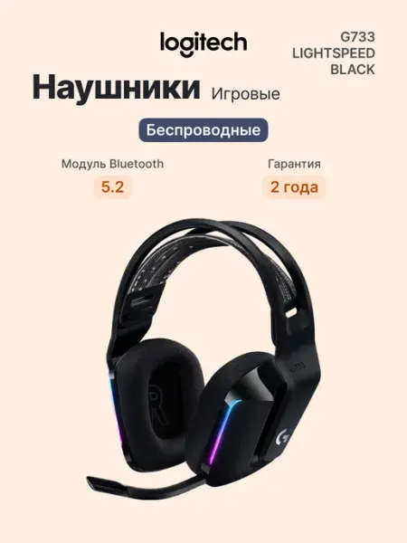 Игровая гарнитура беспроводная Headset G733 с микрофоном LOGITECH