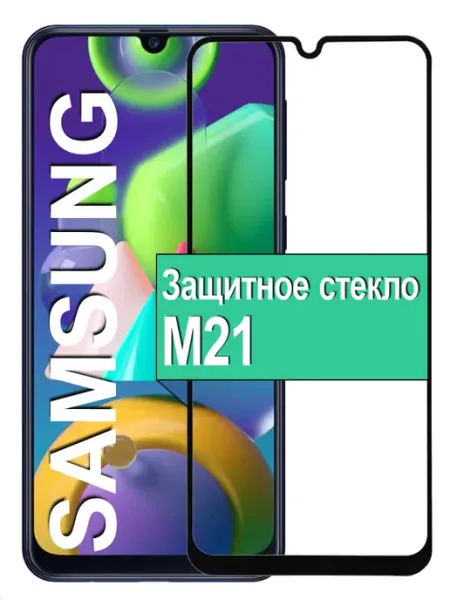 Защитное стекло для Samsung Galaxy M21 Ёmart