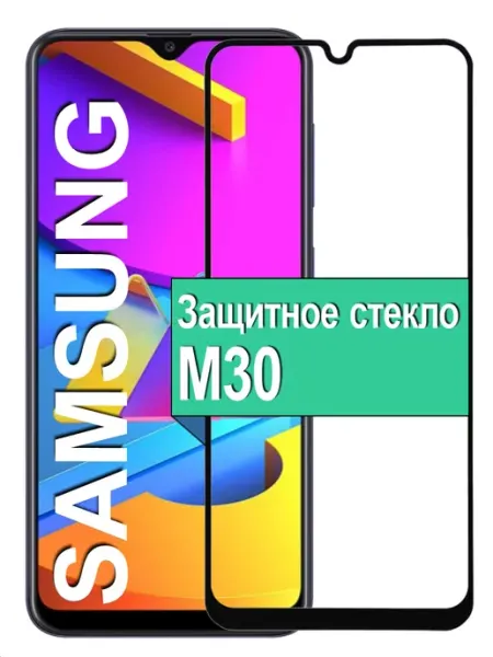 Защитное стекло для Samsung Galaxy M30 Ёmart