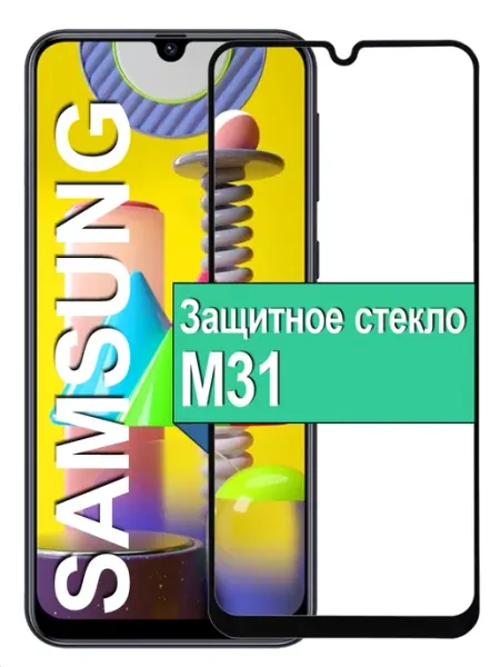 Защитное стекло на Samsung Galaxy M31 Самсунг М31 Ёmart