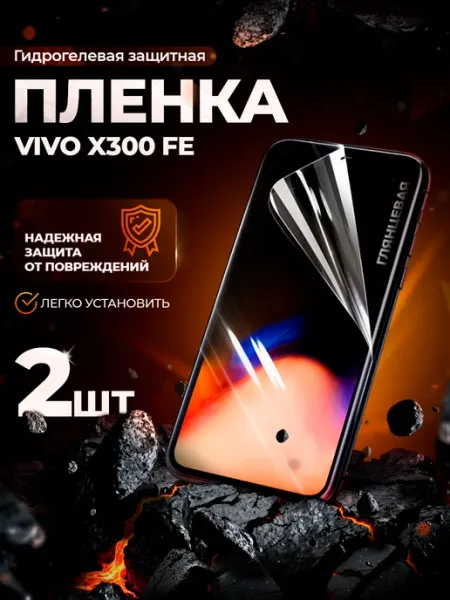 Защитная гидрогелевая пленка на Vivo X300 FE Gemini.