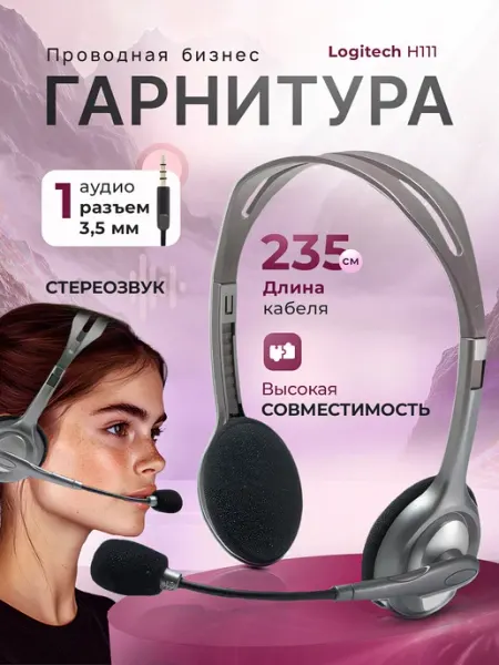 Проводная гарнитура для колл-центра H111 LOGITECH