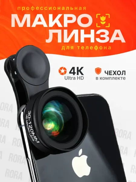 Макролинза профессиональная на телефон, линза для Iphone