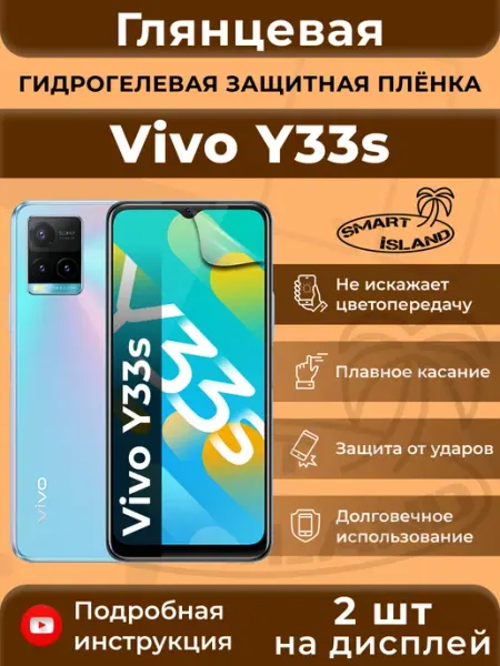 Гидрогелевая защитная плёнка для Vivo Y33s SMART iSLAND
