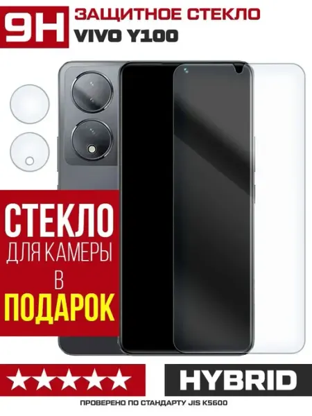 Стекло гибридное для Vivo Y100 + защита камеры (2шт.) Krutoff