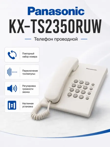 Телефон проводной KX-TS2350RUW белый Panasonic