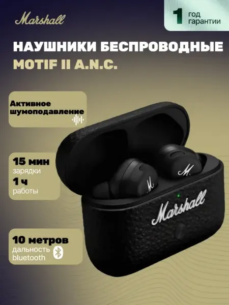 Наушники Motif II A.N.C с активным шумоподавлением MARSHALL