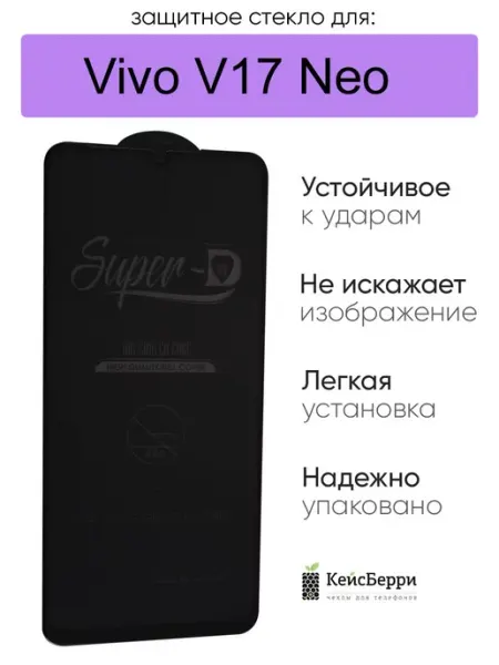 Защитное стекло для Vivo V17 Neo, серия SD КейсБерри.