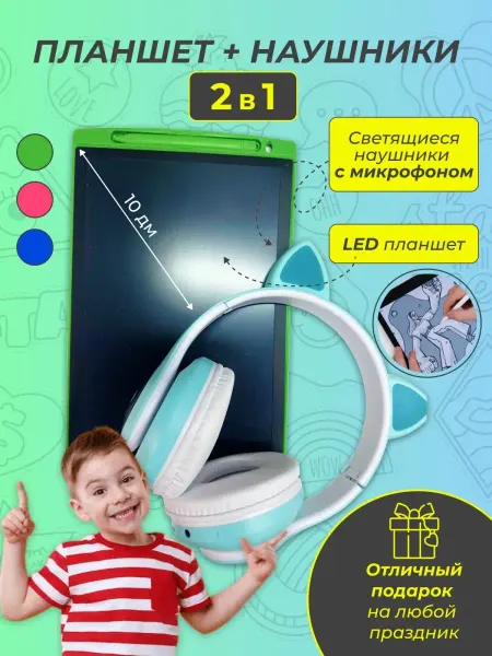 Наушники ушки беспроводные и планшет для рисования NOZIMOFF
