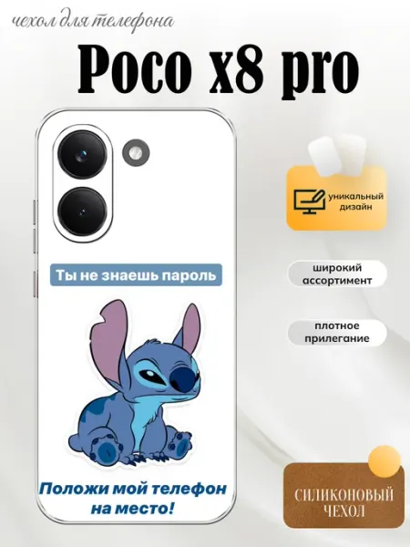 Чехол на Poco X8 Pro Стич PhoneFort