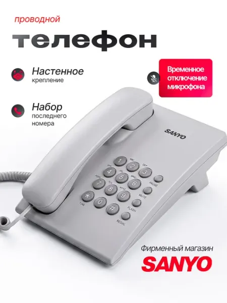 Телефон проводной RA-S204W Sanyo