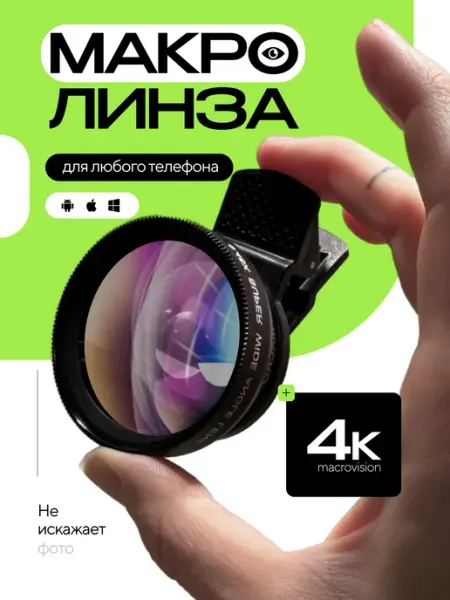 Линза для камеры телефона, линза для телефона svet voron