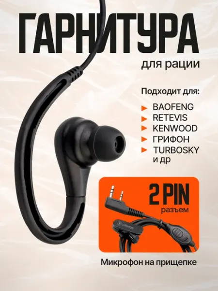 Гарнитура для рации Virimus