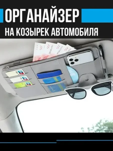 Drobox Органайзер автомобильный на солнцезащитный козырек