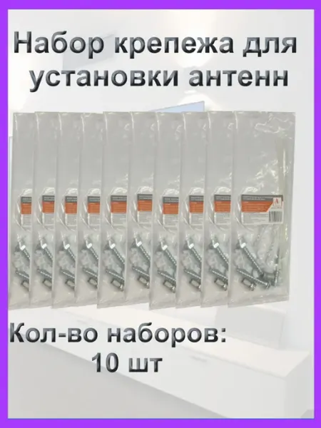 Набор крепежа для установки антенны 10 шт