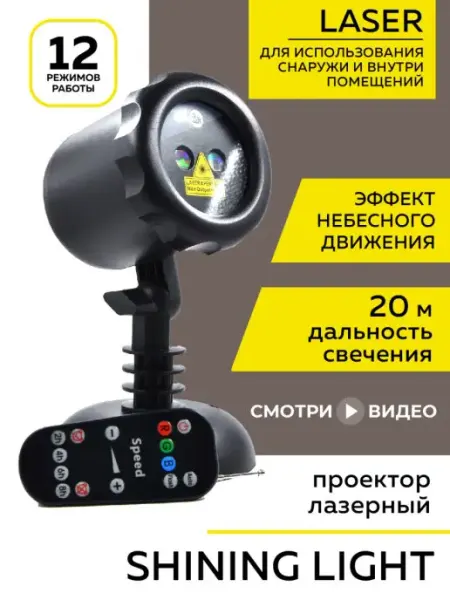 Проектор лазерный B&H