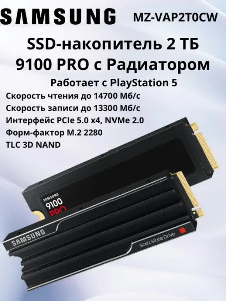 Samsung PS5 2ТБ