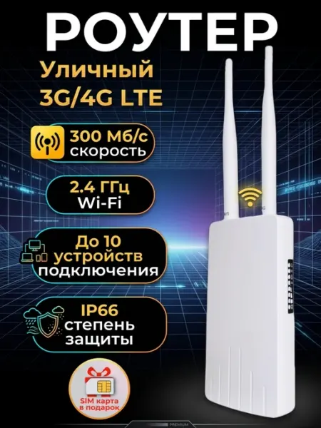 Уличный роутер 4G с SIM-картой для дома и дачи Huawei/Soyealink
