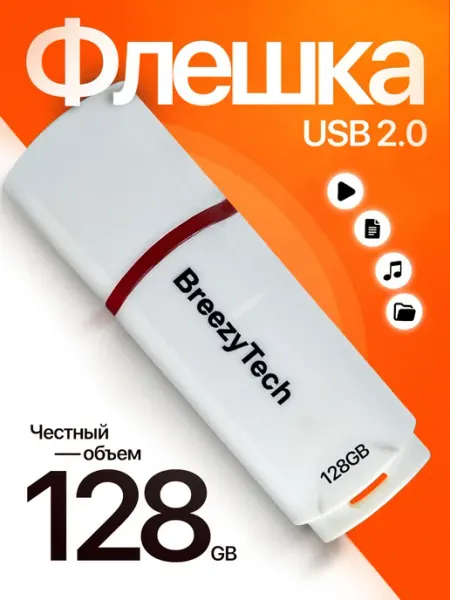 Флешка 128 гб для компьютера и музыки USB 2.0 с колпачком BreezyTech