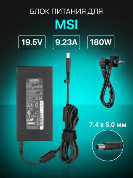 Зарядка для ноутбука 180W, 19.50V, 9.23A штекер 7.4x5.0мм MSI