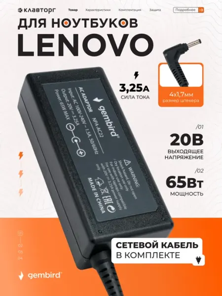 Зарядка для ноутбука Lenovo 65Вт, 4.0х1,7мм GEMBIRD