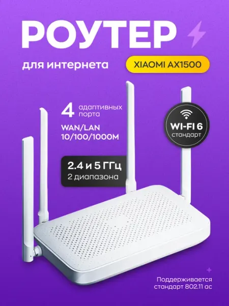 Мощный роутер для интернета wi-fi маршрутизатор AX1500 (RD 0… Xiaomi
