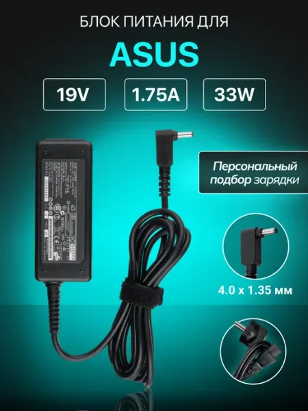 Зарядка для ноутбука 33W 19V 1.75A штекер 4х1,35 мм Asus