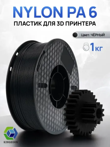 Нейлон PA6 пластик Kingroon, 1кг, Чёрный, 1.75мм, филамент
