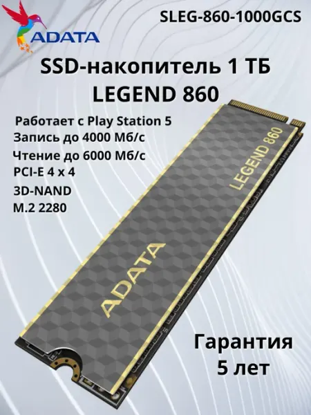 SSD-диск 1 ТБ LEGEND 860 (Работает с PS5) A-Data