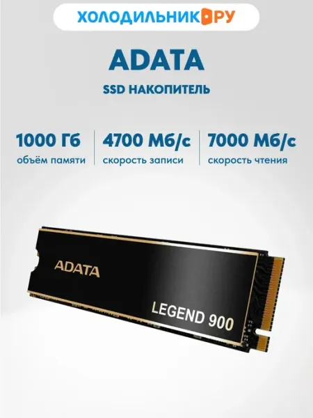 SSD накопитель LEGEND 900 M.2 1000 Гб (SLEG-900-1TCS) ADATA