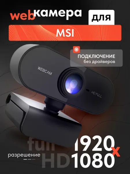 Веб камера для ноутбука МСИ, Full HD 1080