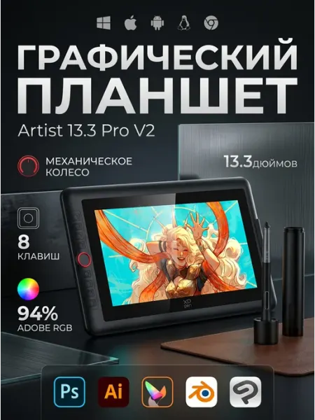 Графический планшет для рисования Artist 13.3 Pro V2 XP-PEN