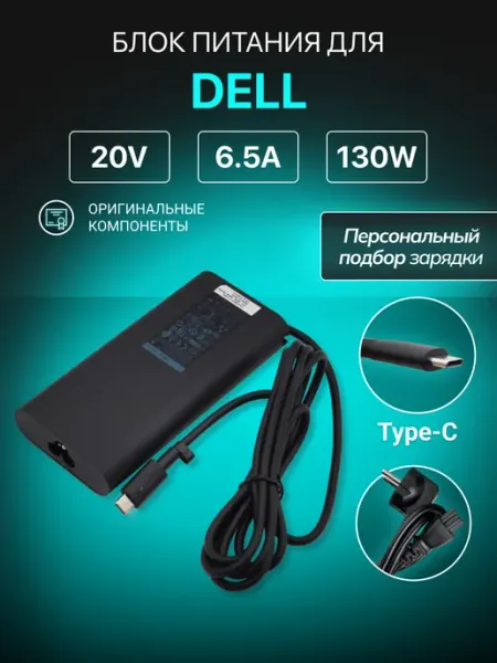 Зарядка для ноутбука 20V 6.5A 130W разъём Type C DELL