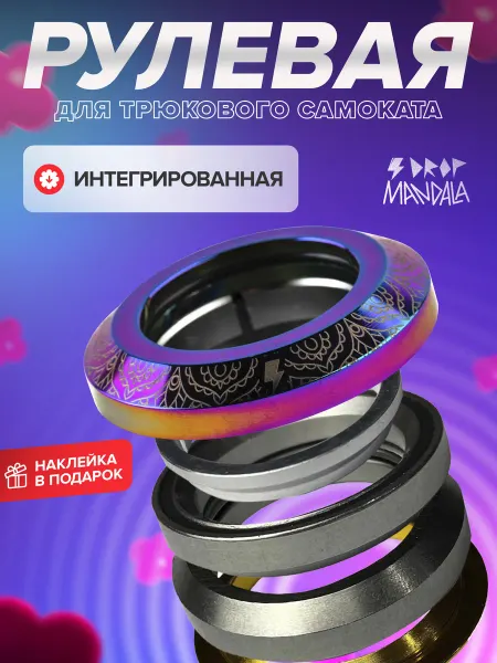 DROP Рулевая для самоката MANDALA NEOCHROME