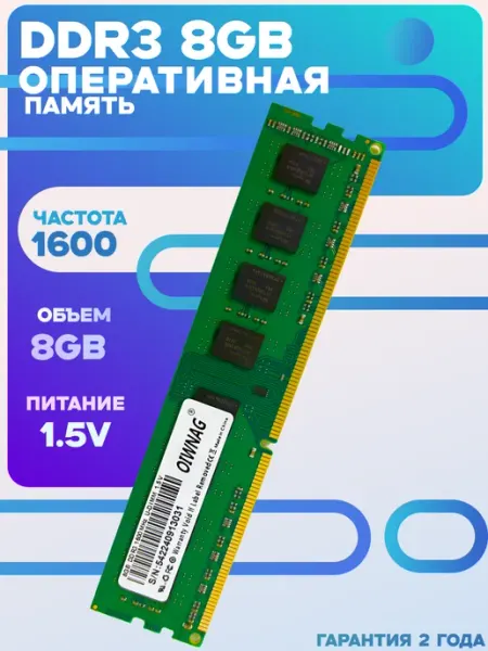 Оперативная память DDR3 8GB 1600MHz 1x8 ГБ DUO