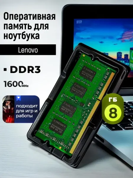 Оперативная память для ноутбука Lenovo DDR3, 8 ГБ, 1600МГц SB