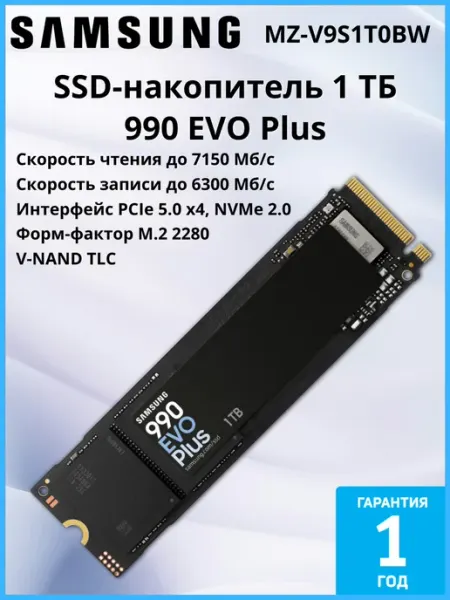 SSD-накопитель 1ТБ 990 EVO Plus Samsung