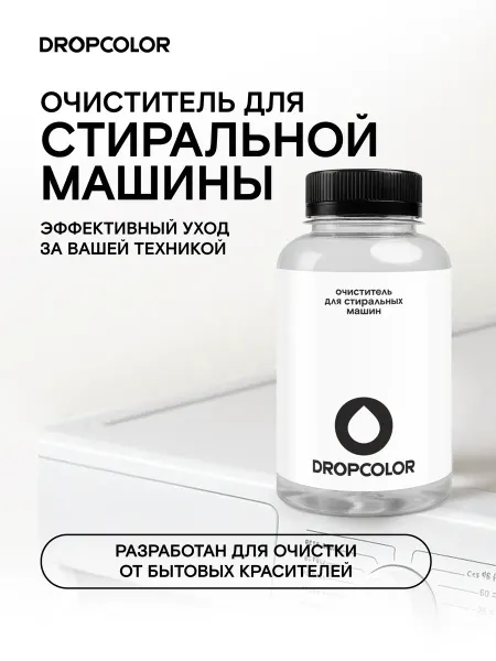 DROPCOLOR Очиститель для стиральной машины от бытовых красителей