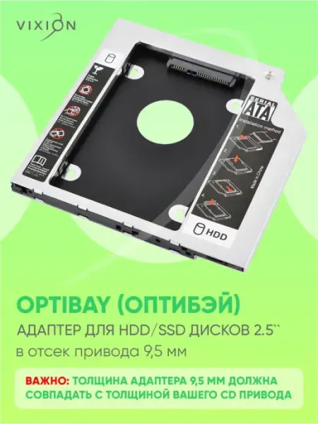 Адаптер салазки оптибей к HDD SSD для ноутбука Sata 2.5 Vixion