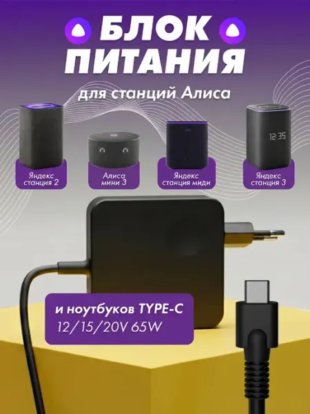 Блок питания 65W для яндекс станции 2 и ноутбука type c YanGoo