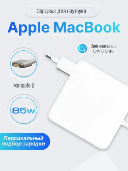 Зарядка для MacBook Apple MagSafe 2 85W BeCharge