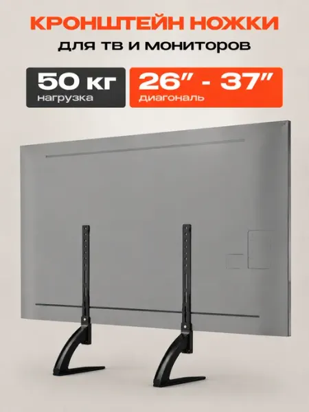 Стойка для телевизора и монитора 26–37″ с нагрузкой до 50 кг